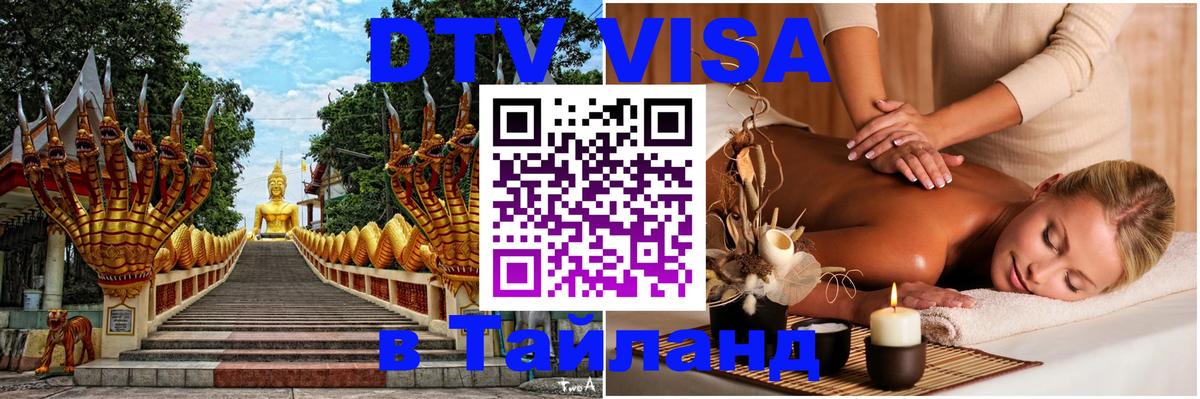 Стоимость и условия DTV визы — оформление в Таиланд под ключ - Ханой  19.11.2025 