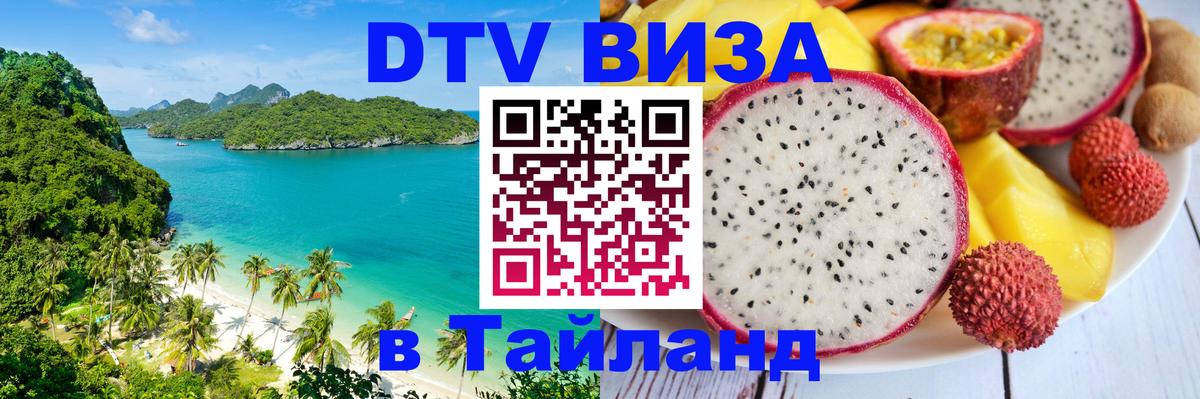 DTV виза Тайланд Ханой 