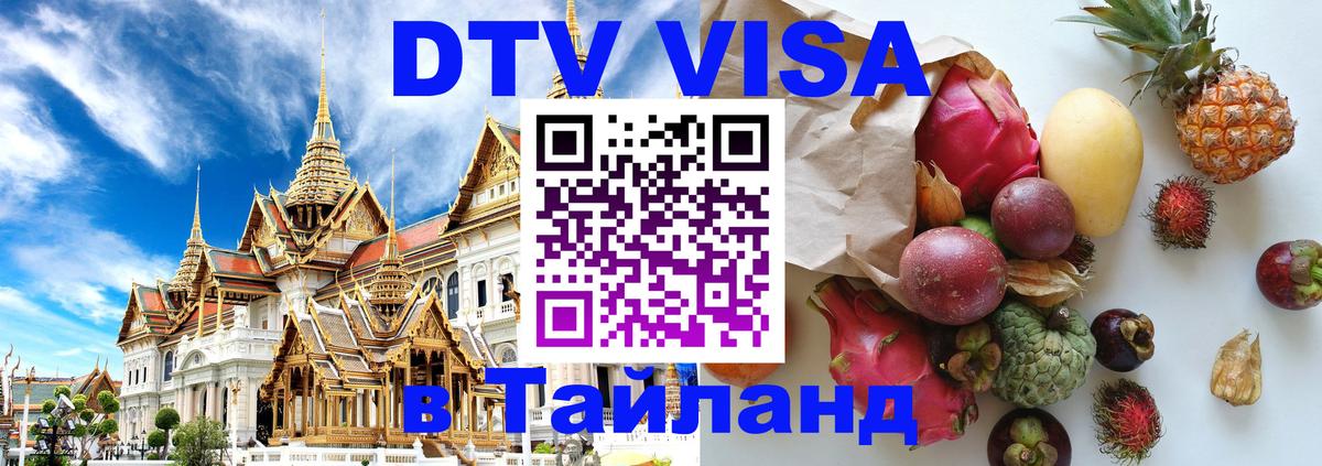 Электронная виза DTV в Тайланд Ханой 